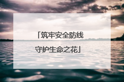 筑牢安全防线 守护生命之花