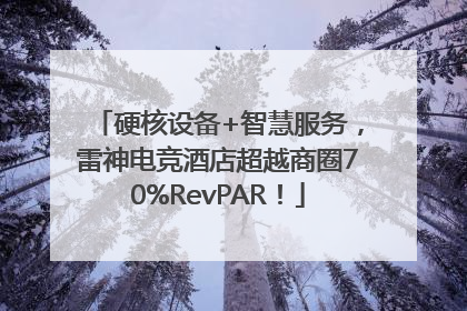 硬核设备+智慧服务，雷神电竞酒店超越商圈70%RevPAR！