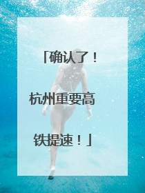 确认了！杭州重要高铁提速！