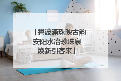 碧波涌珠映古韵 安阳水冶珍珠泉焕新引客来