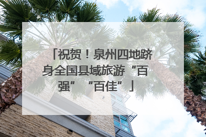 祝贺！泉州四地跻身全国县域旅游“百强”“百佳”