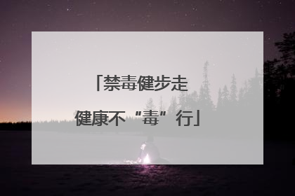 禁毒健步走  健康不“毒”行