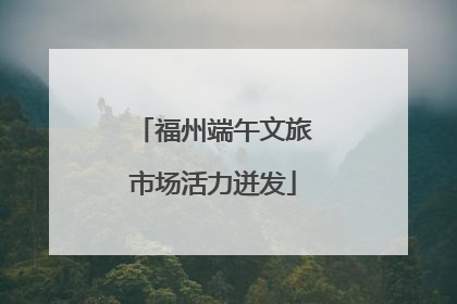 福州端午文旅市场活力迸发