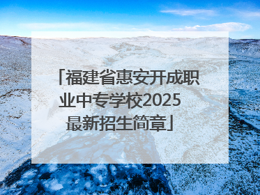 福建省惠安开成职业中专学校2025最新招生简章