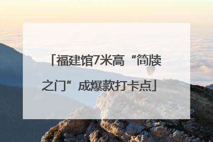 福建馆7米高“简牍之门”成爆款打卡点