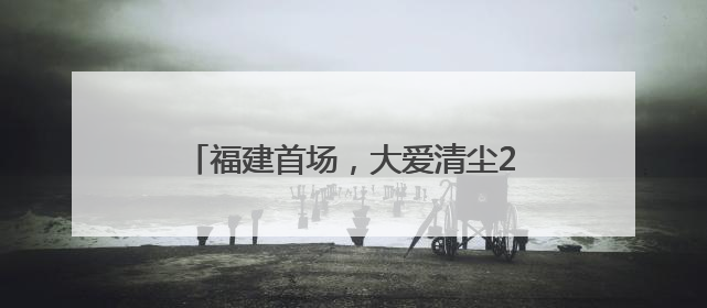 福建首场，大爱清尘2025“青少年肺健康科普进校园”活动举行