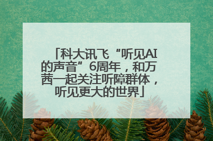 科大讯飞“听见AI的声音”6周年，和万茜一起关注听障群体，听见更大的世界