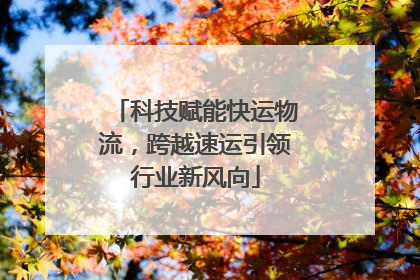 科技赋能快运物流，跨越速运引领行业新风向