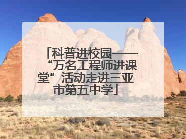 科普进校园——“万名工程师进课堂”活动走进三亚市第五中学