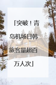 突破！青岛机场日韩旅客量超百万人次