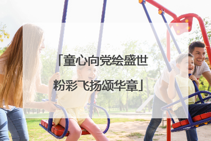 童心向党绘盛世 粉彩飞扬颂华章