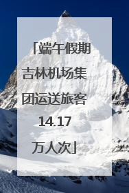 端午假期吉林机场集团运送旅客14.17万人次