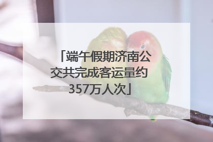 端午假期济南公交共完成客运量约357万人次