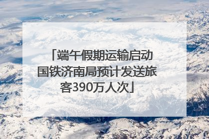 端午假期运输启动 国铁济南局预计发送旅客390万人次