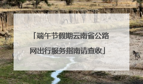 端午节假期云南省公路网出行服务指南请查收
