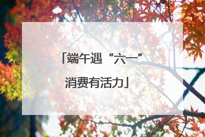 端午遇“六一” 消费有活力