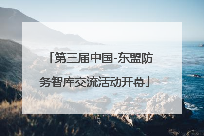 第三届中国-东盟防务智库交流活动开幕