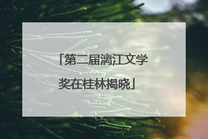 第二届漓江文学奖在桂林揭晓