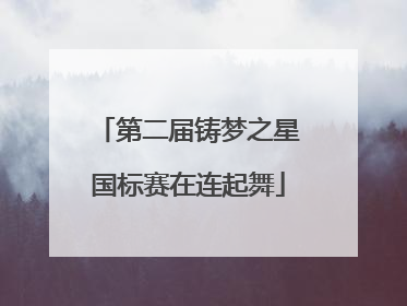 第二届铸梦之星国标赛在连起舞