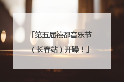 第五届禧都音乐节（长春站）开躁！