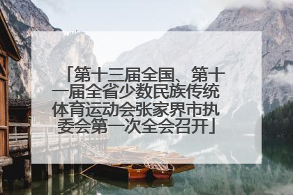 第十三届全国、第十一届全省少数民族传统体育运动会张家界市执委会第一次全会召开