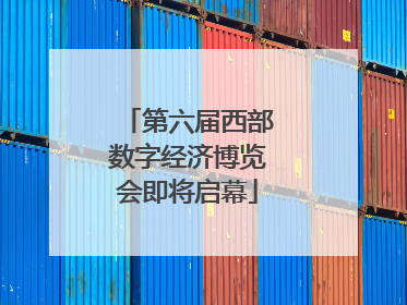第六届西部数字经济博览会即将启幕