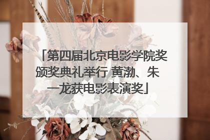 第四届北京电影学院奖颁奖典礼举行 黄渤、朱一龙获电影表演奖