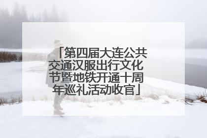 第四届大连公共交通汉服出行文化节暨地铁开通十周年巡礼活动收官