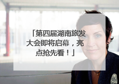 第四届湖南旅发大会即将启幕，亮点抢先看！
