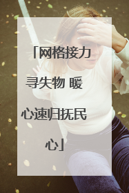 网格接力寻失物 暖心速归抚民心