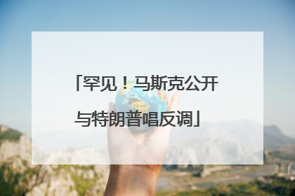 罕见！马斯克公开与特朗普唱反调