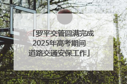 罗平交管圆满完成2025年高考期间道路交通安保工作