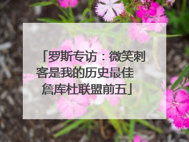 罗斯专访：微笑刺客是我的历史最佳 詹库杜联盟前五