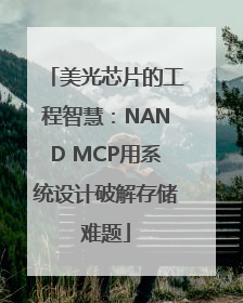 美光芯片的工程智慧：NAND MCP用系统设计破解存储难题