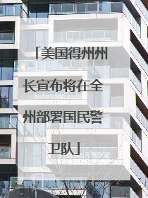 美国得州州长宣布将在全州部署国民警卫队
