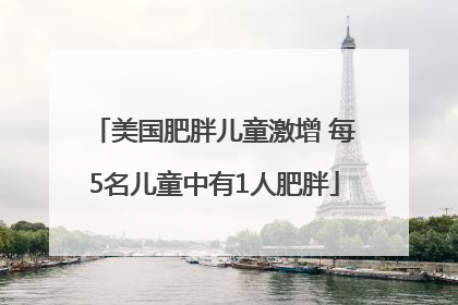 美国肥胖儿童激增 每5名儿童中有1人肥胖