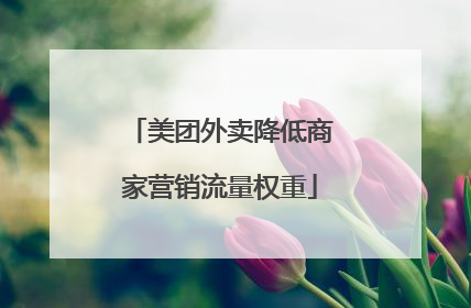 美团外卖降低商家营销流量权重