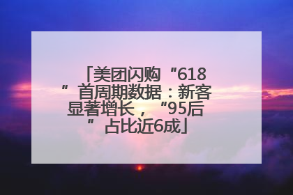 美团闪购“618”首周期数据：新客显著增长，“95后”占比近6成
