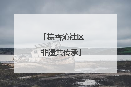 粽香沁社区 非遗共传承