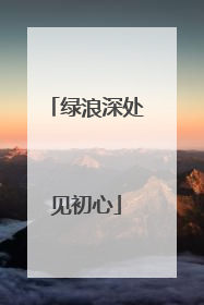 绿浪深处见初心