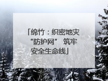 绵竹：织密地灾“防护网” 筑牢安全生命线