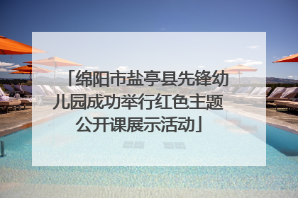 绵阳市盐亭县先锋幼儿园成功举行红色主题公开课展示活动