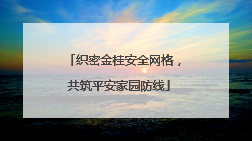 织密金桂安全网格，共筑平安家园防线