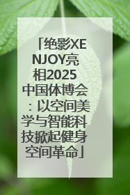 绝影XENJOY亮相2025中国体博会：以空间美学与智能科技掀起健身空间革命