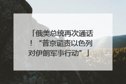 俄美总统再次通话！“普京谴责以色列对伊朗军事行动”