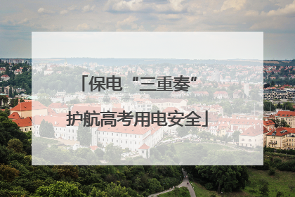 保电“三重奏” 护航高考用电安全