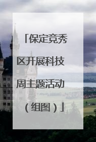保定竞秀区开展科技周主题活动（组图）