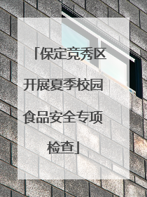 保定竞秀区开展夏季校园食品安全专项检查