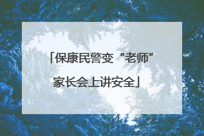 保康民警变“老师” 家长会上讲安全