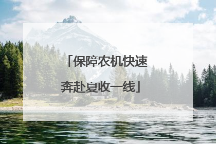 保障农机快速奔赴夏收一线